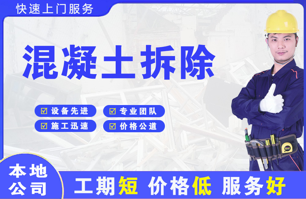 东昌混凝土拆除