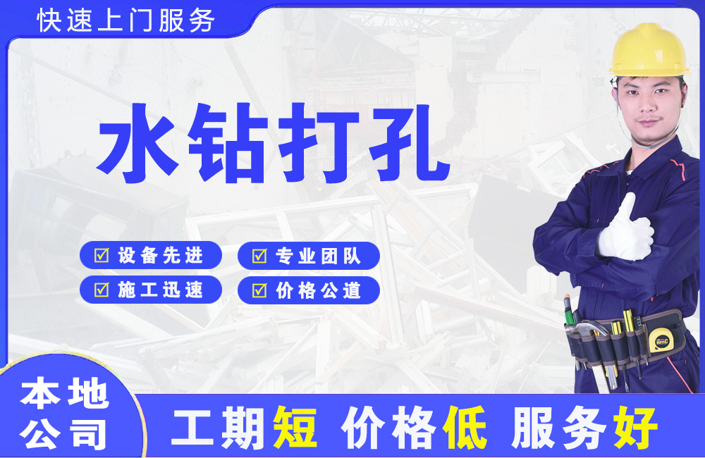 东昌水钻打孔