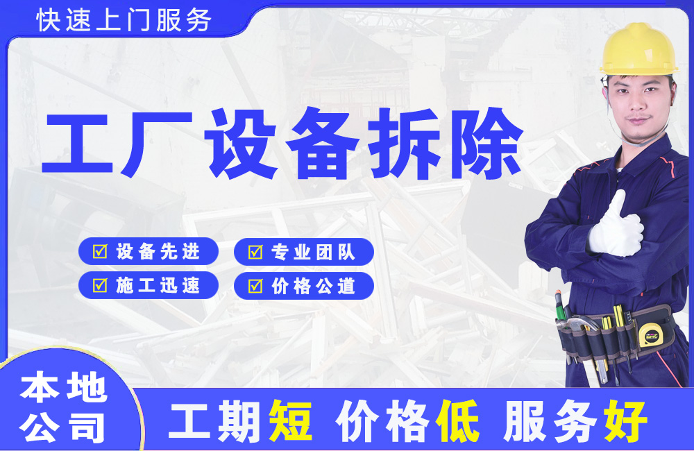 东昌工厂设备拆除